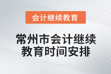2025年江蘇省常州市會計繼續教育時間安排