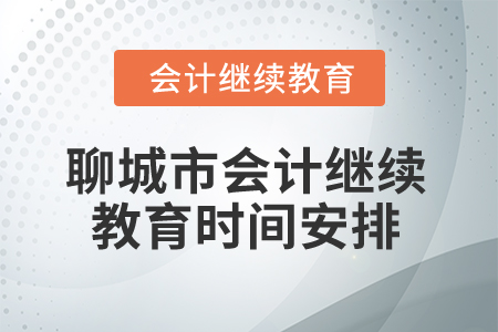 2025年聊城市會計繼續教育時間安排