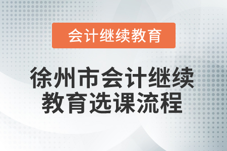 2025年徐州市會計繼續教育選課流程