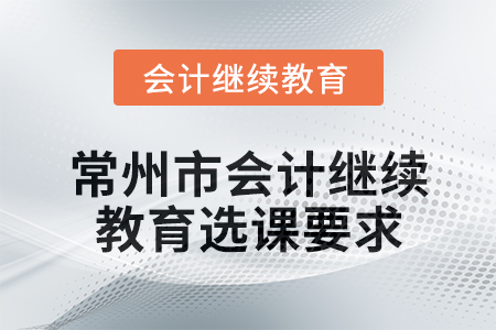 2025年常州市會計繼續教育選課要求