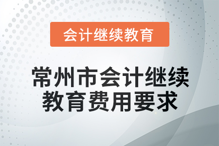 2025年常州市會計繼續教育費用要求