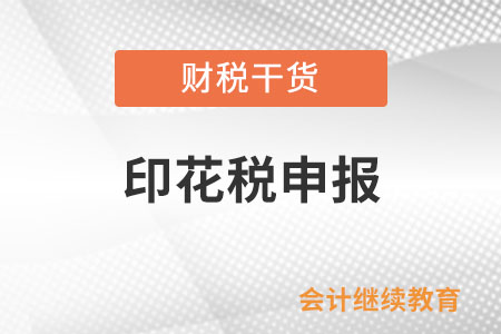 印花稅的應稅憑證書立時金額未明確，需要申報印花稅嗎?