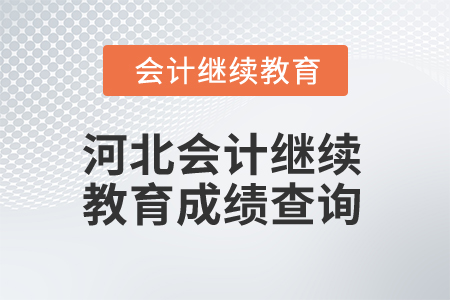 2025年河北會計繼續教育成績查詢