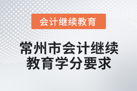 2025年江蘇省常州市會計繼續教育學分要求