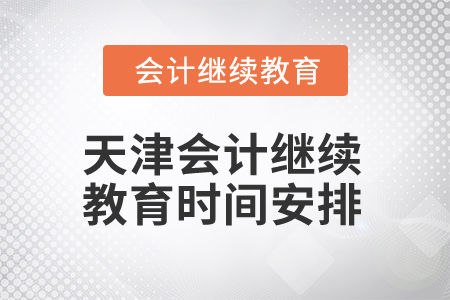 2025年天津會計繼續教育時間安排