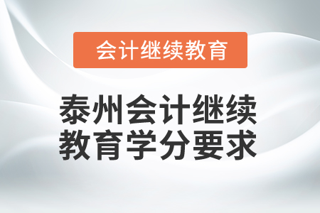 2025年泰州會計繼續教育學分要求