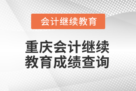 2025年重慶會計繼續教育成績查詢