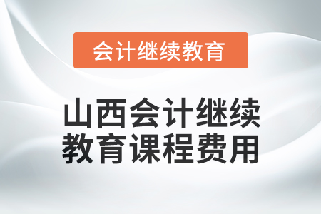 2025年山西會計繼續教育課程費用