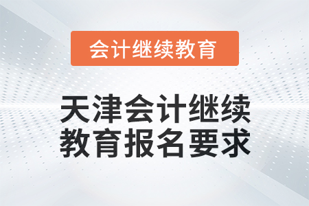 2025年天津會計繼續教育報名要求