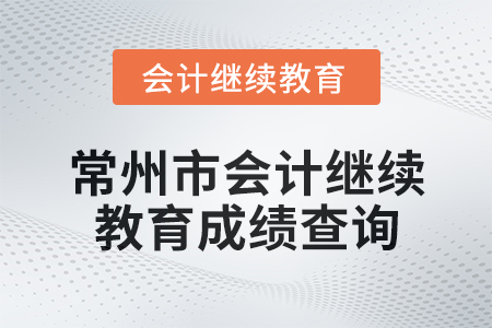 2025年常州市會計繼續教育成績查詢方式