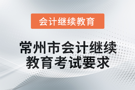 2025年常州市會計繼續教育考試要求