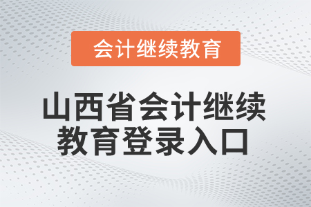 2025年山西省會計繼續教育登錄入口