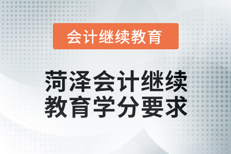 2025年菏澤會計繼續教育學分要求