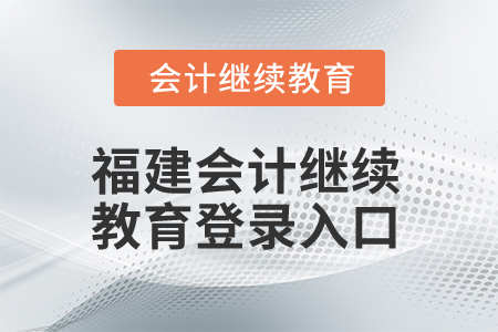2025年福建會計繼續教育登錄入口在哪？