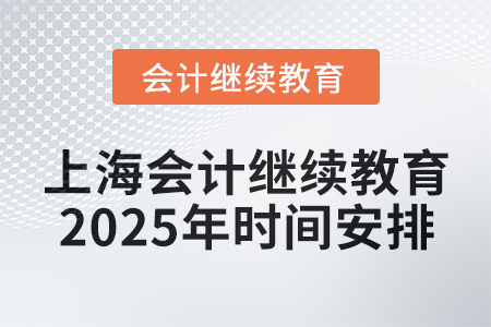上海會計繼續教育2025年時間安排
