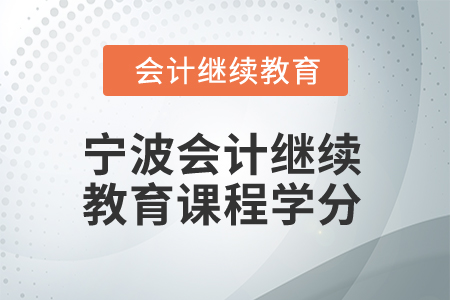 2025年寧波會計繼續教育課程學分