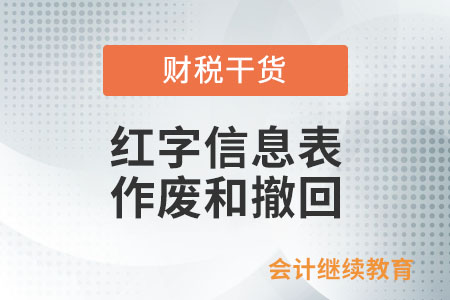 通過電票平臺開具紅字信息表，怎么作廢和撤回？