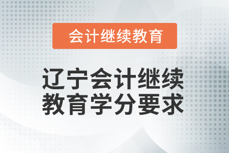 2025年遼寧會計繼續教育學分要求