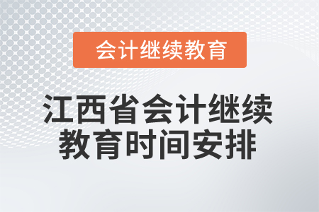 2025年江西省會計專業人員繼續教育時間安排