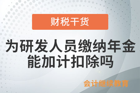 企業為研發人員繳納的年金，能否加計扣除？