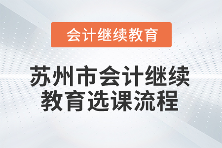 2025年蘇州市會計繼續教育選課流程
