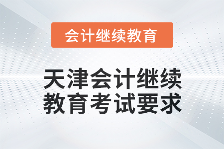 2025年天津會計繼續教育考試要求