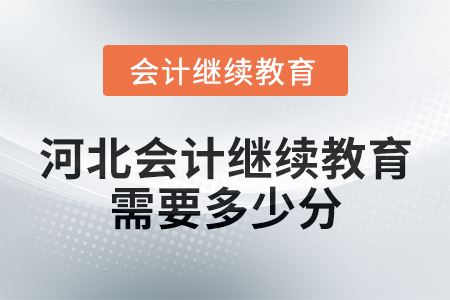河北會計繼續教育2025年需要多少分？