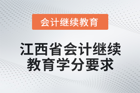 2025年度江西省會計人員繼續教育學分要求