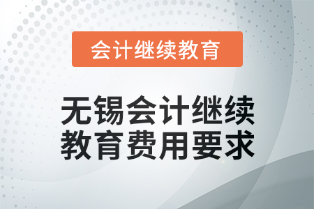 2025年無錫會計繼續教育費用要求