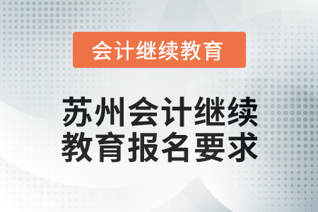 2025年蘇州會計繼續教育報名要求