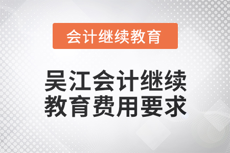 2025年吳江會計繼續教育費用要求
