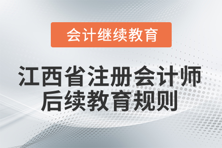 2025年江西省注冊會計師后續教育規則