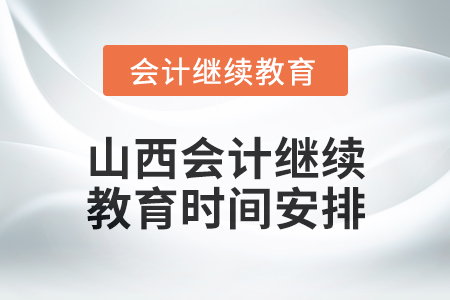 2025年山西會計繼續教育時間安排