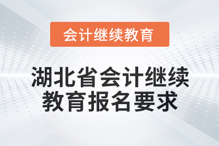 2025年度湖北省會計繼續教育報名要求