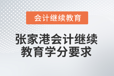 2025年張家港會計繼續教育學分要求