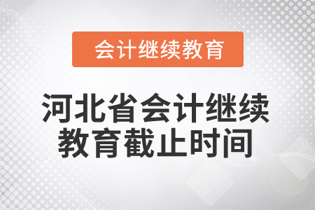 2025年河北省會計繼續教育截止時間