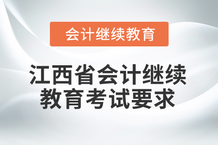 2025年江西省會計專業人員繼續教育考試要求