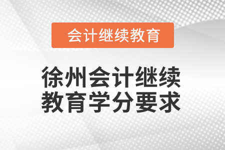 2025年徐州會計繼續教育學分要求