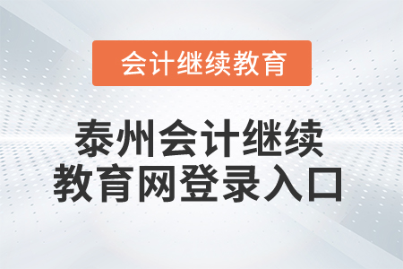 2025年泰州會計繼續教育網登錄入口