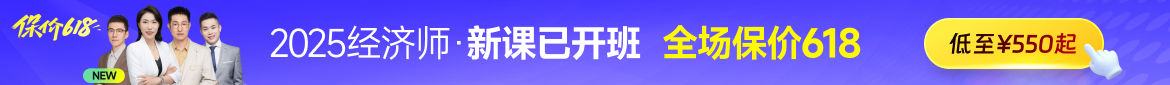 2025年中級經濟師課程