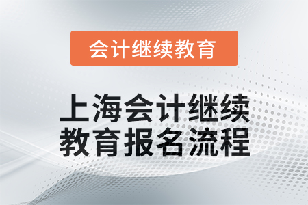 2025年上海會計繼續教育報名流程