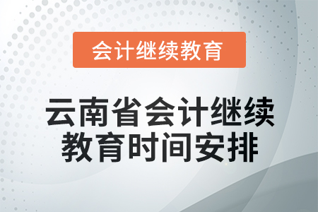 2025年云南省會計人員繼續教育時間安排