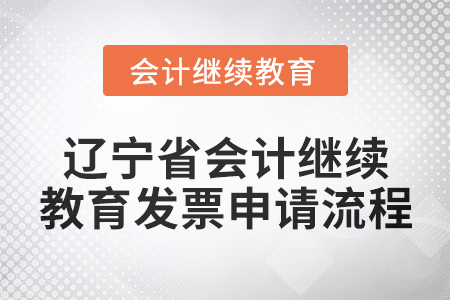 2025年遼寧省會計人員繼續教育發票申請流程