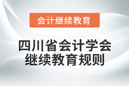 2025年四川省會計學會繼續教育規則
