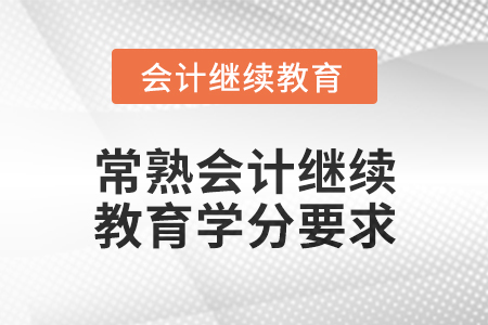 2025年常熟會計繼續教育學分要求