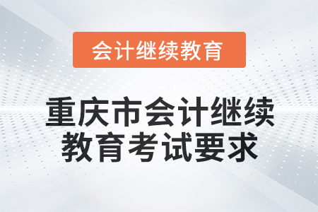 2025年重慶市會計人員繼續教育考試要求