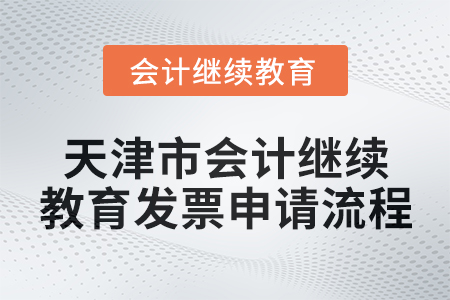 2025年天津市會計繼續教育發票申請流程