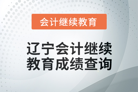 2025年遼寧會計繼續教育成績查詢方式