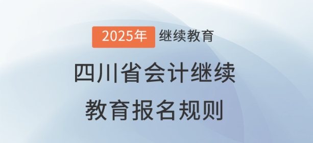 2025年四川省會計繼續教育報名規則
