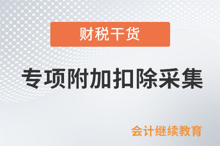 個人工資不達5000元起征點，專項附加扣除還要不要采集？